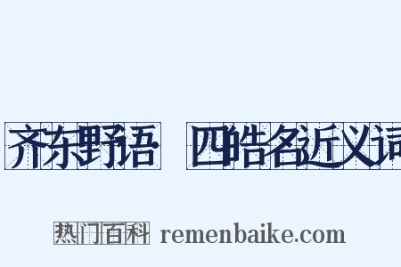齐东野语·四皓名近义词是什么意思的图片